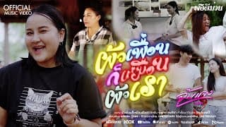 ผัวเพื่อนก็เหมือนผัวเรา - จุ๊บแจง เจนจิรา