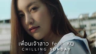 เพื่อนเจ้าสาว ft. KQ - Chilling Sunday