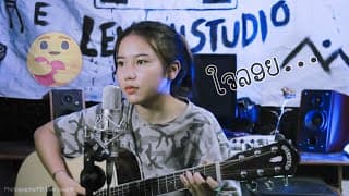ใจลอย - ศิริพร ศรีประเสริฐ