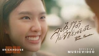 ลบไม่ได้…ให้จำสิ่งที่ดี - Pure