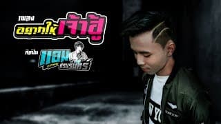 อยากให้เจ้าฮู้ - แอม ศรนรินทร์