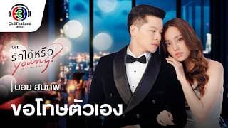 ขอโทษตัวเอง - BOY SOMPOB