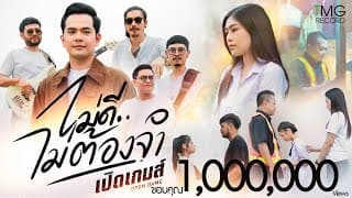 ไม่ดีไม่ต้องจำ - เปิดเกมส์