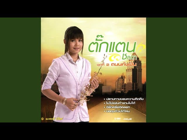 โปรดช่วยกันดูแลคนดี