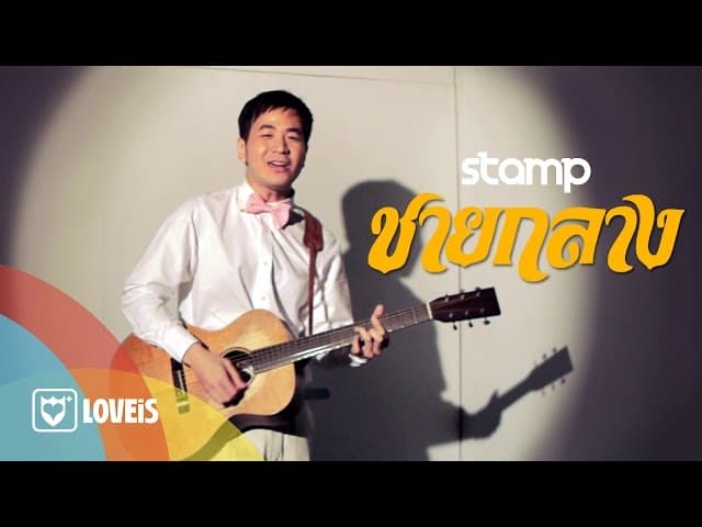 ชายกลาง ft. สิงโต นำโชค