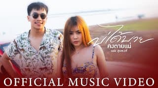 บ่ได้บายคงตายแน่ - เนม สุรพงศ์
