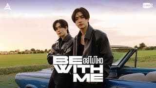 อยู่ไม่ไหว (BE WITH ME) ft. SANTA - Perth Tanapon