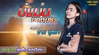 บ่แม่นของเล่น - อาม ชุติมา