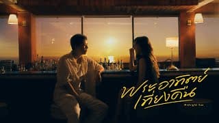พระอาทิตย์เที่ยงคืน (Midnight Sun) ft. VIOLETTE WAUTIER - WAHNCAI (ว่านไฉ)