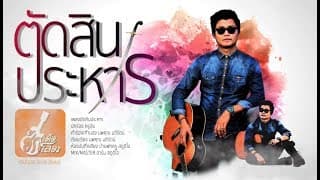 ตัดสินประหาร - จุ้ย นพคุณ