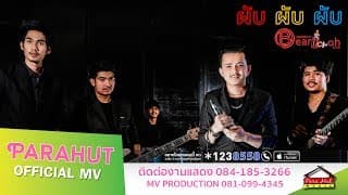 ผับผับผับ ft. เอฟ วงฟิน - วงแบเบาะ