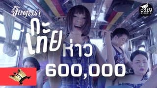 กะเทยห่าว - จินตหรา พูนลาภ