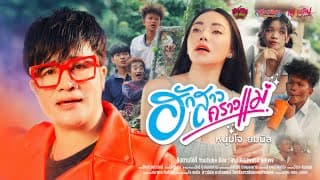 ฮักสาวคราวแม่ - โจ ยมนิล