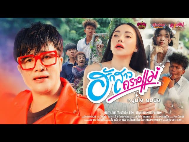 ฮักสาวคราวแม่
