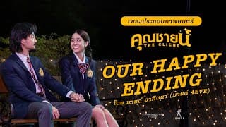 OUR HAPPY ENDING - มายด์ 4EVE