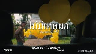 ไม่มีเหตุผล (No Reason) - Musketeers
