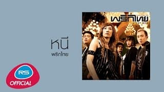 หนี - พริกไทย