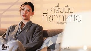 ครึ่งนึงที่ขาดหาย - PIMTHITIII