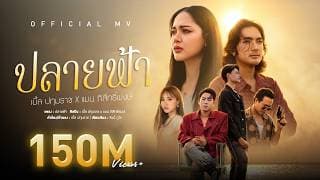 ปลายฟ้า ft. แมน ภิสิทธิ์พงษ์ - เบิ้ล ปทุมราช