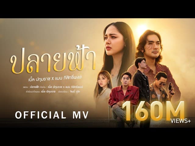 ปลายฟ้า ft. แมน ภิสิทธิ์พงษ์ - เบิ้ล ปทุมราช