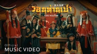 วอนท่านเปา - บอย พนมไพร