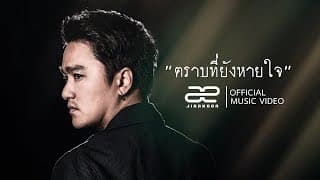 ตราบที่ยังหายใจ - เอ๊ะ จิรากร