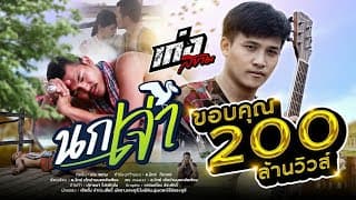 นกเจ่า - เก่ง สยาม