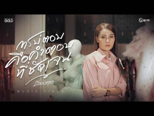 การบ่ตอบคือคำตอบที่ชัดเจน - เวียง นฤมล