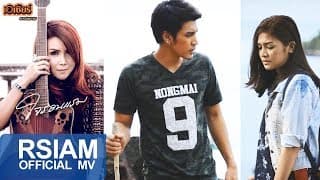 ใจรอนแรม - เอเซียร์ อาร์ สยาม