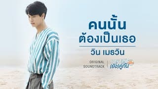 คนนั้นต้องเป็นเธอ - วิน เมธวิน