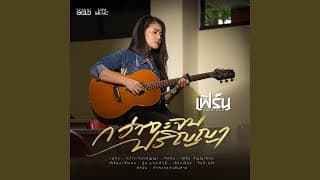 กว่าจะจบปริญญา - เฟิร์น กัญญารัตน์