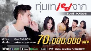 ทุ่มเท เยจาก - เเบงค์ ล่องลอย