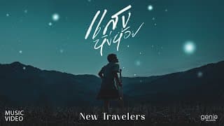 แสงหิ่งห้อย - New Travelers