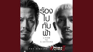 ร้องไปกับฟ้า ft. D GERRARD - แหลม