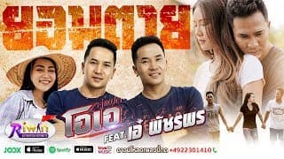 ยอมตาย ft. เอ๋ พัชรพร - คู่แฝดโอเอ