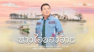 นางไอ่ของอ้าย - มนต์แคน แก่นคูน