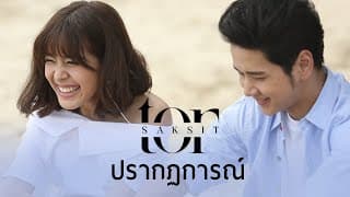 ปรากฏการณ์ - โต๋ ศักดิ์สิทธิ์