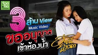 ขออนุญาตเข้าห้องน้ำ - ฮันนี่ นิชาดา