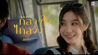 กลางใจไกลจัง - Miteennn