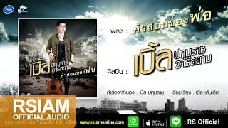 คำสอนพ่อ - เบิ้ล ปทุมราช