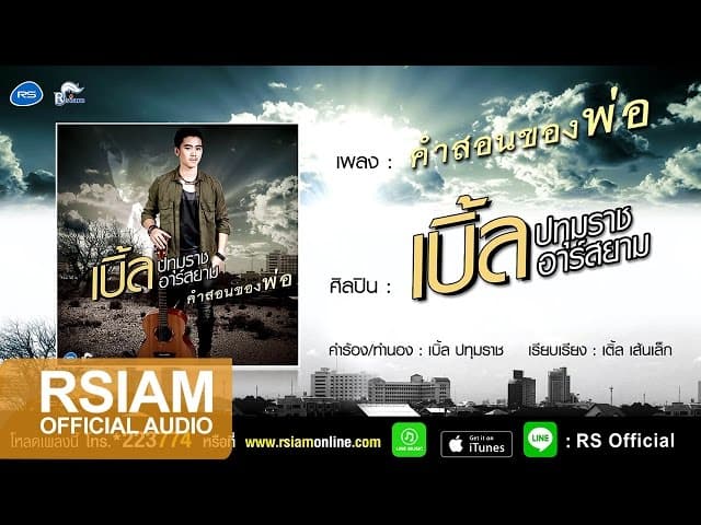คำสอนพ่อ - เบิ้ล ปทุมราช