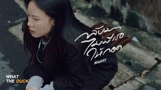 กลับมาไม่มีเธอให้กอด (deserved) - Newery