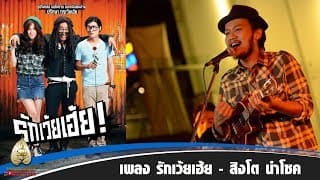 รักเว้ยเฮ้ย