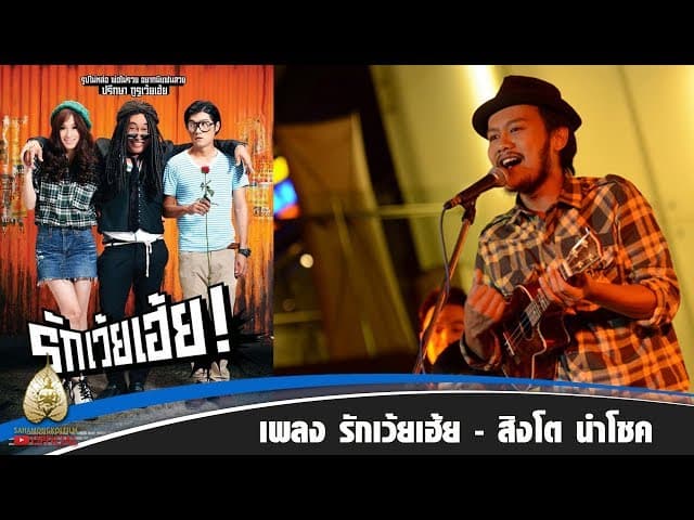 รักเว้ยเฮ้ย ft. เปิ้ล นาคร - สิงโต นำโชค