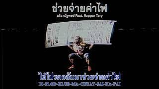 ช่วยจ่ายค่าไฟ ft. Rapper Tery - เต้ย ณัฐพงษ์
