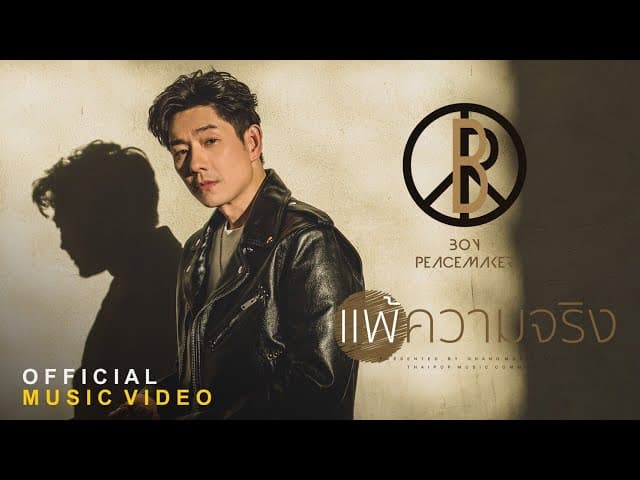 แพ้ความจริง - Boy Peacemaker