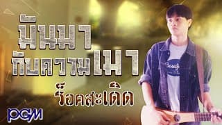มันมากับความเมา - ร็อคสะเดิด