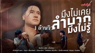 มึงไม่เคยลำบากมึงไม่รู้ - เหล็กโคน