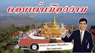 ดอยเต่าเมืองงาม - วิทยา ดอยเต่า