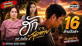 ฮักสุดท้าย - ยศ ภิญโญ
